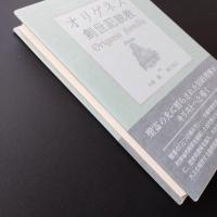 オリゲネス創世記説教　☆