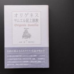 オリゲネス サムエル記上説教　☆