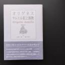 オリゲネス サムエル記上説教　☆