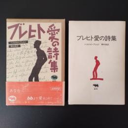 ブレヒト愛の詩集　☆