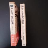 ブレヒト愛の詩集　☆