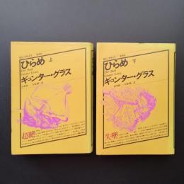 ひらめ　上・下2冊揃　☆