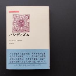 ハシディズム ＜みすずライブラリー＞　☆