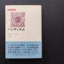 ハシディズム ＜みすずライブラリー＞　☆