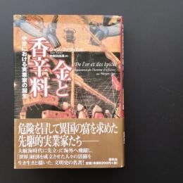 金と香辛料　中世における実業家の誕生　☆