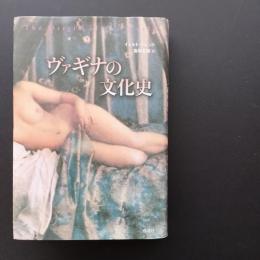 ヴァギナの文化史　☆