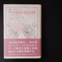 ゲーテ時代の生活と日常　証言と報告　1750-1805年　☆