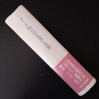 ゲーテ時代の生活と日常　証言と報告　1750-1805年　☆