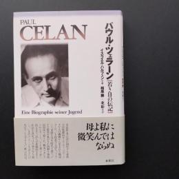 パウル・ツェラーン　若き日の伝記　☆