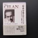 パウル・ツェラーン　若き日の伝記　☆