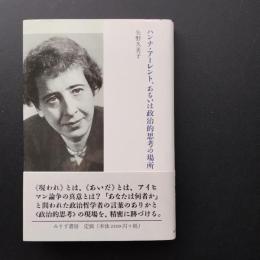 ハンナ・アーレント、あるいは政治的思考の場所　☆