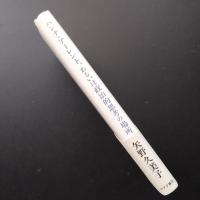 ハンナ・アーレント、あるいは政治的思考の場所　☆