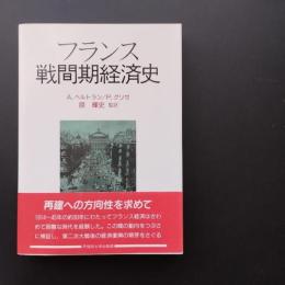 フランス戦間期経済史　☆