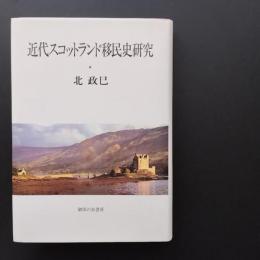 近代スコットランド移民史研究　☆