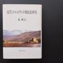 近代スコットランド移民史研究　☆