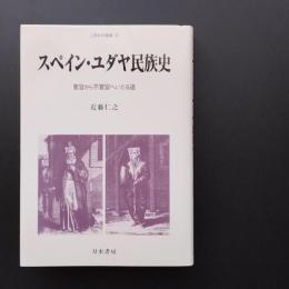 スペイン・ユダヤ民族史　寛容から不寛容へいたる道　☆
