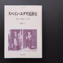 スペイン・ユダヤ民族史　寛容から不寛容へいたる道　☆