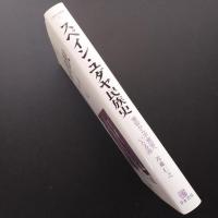 スペイン・ユダヤ民族史　寛容から不寛容へいたる道　☆