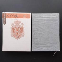 ドイツ史 1 先史- 1648年　世界歴史体系　☆