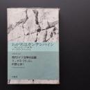 わが名はガンテンバイン  鏡のなかへの墜落　☆