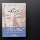 評伝 エーリッヒ・フロム　☆