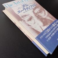 評伝 エーリッヒ・フロム　☆