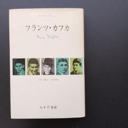 フランツ・カフカ　☆