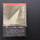 国語の時間　☆