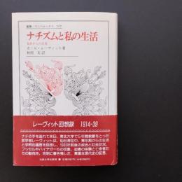 ナチズムと私の生活　仙台からの告発　☆