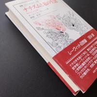 ナチズムと私の生活　仙台からの告発　☆