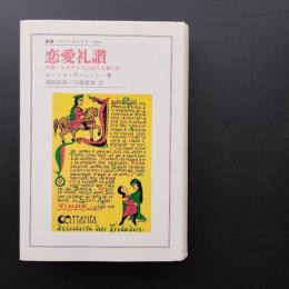 恋愛礼讃 : 中世・ルネサンスにおける愛の形　☆