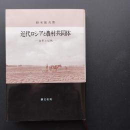 近代ロシアと農村共同体　改革と伝統　☆
