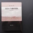 近代ロシアと農村共同体　改革と伝統　☆