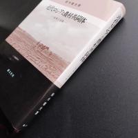 近代ロシアと農村共同体　改革と伝統　☆