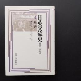 日英交流史1600-2000　４　経済　☆