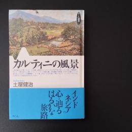 カルティニの風景　☆