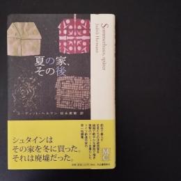 夏の家、その後　☆