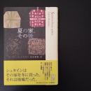 夏の家、その後　☆