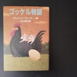 ゴッケル物語　☆