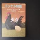 ゴッケル物語　☆