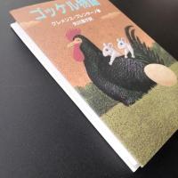 ゴッケル物語　☆