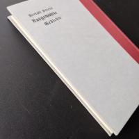 ブレヒト詩集　☆