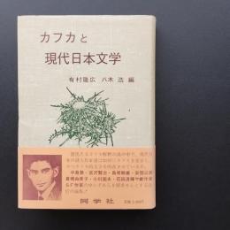 カフカと現代日本文学　☆
