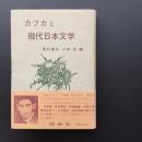 カフカと現代日本文学　☆