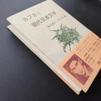 カフカと現代日本文学　☆