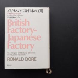 イギリスの工場・日本の工場　労働関係の比較社会学　☆