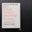 イギリスの工場・日本の工場　労働関係の比較社会学　☆