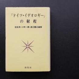『ドイツ・イデオロギー』の射程