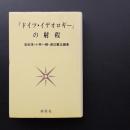 『ドイツ・イデオロギー』の射程
