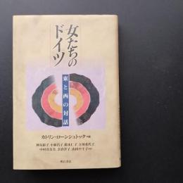 女たちのドイツ　東と西の対話　☆